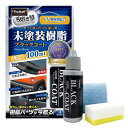 プロスタッフ(Prostaff) 洗車用品 未塗装樹脂コーティング剤 魁 磨き塾 未塗装樹脂&車内ダッシュボード使用可 ブラックコート 100ml S151