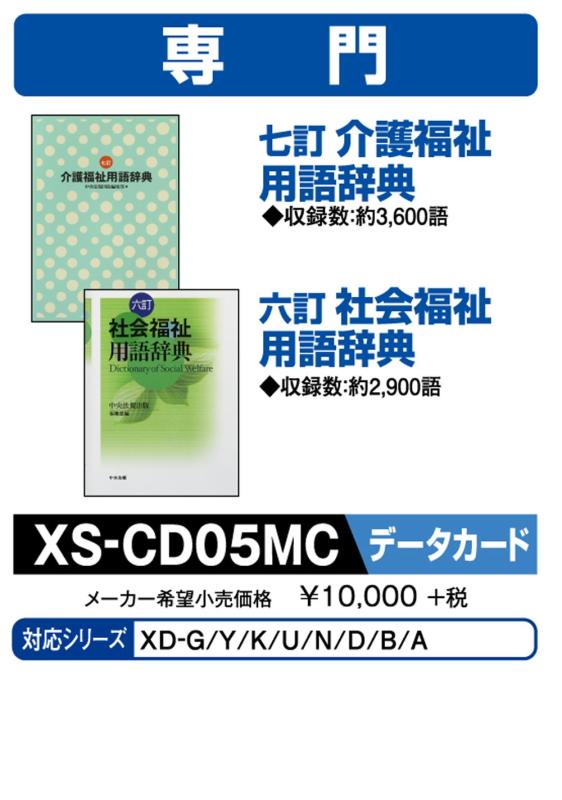 カシオ 電子辞書 追加コンテンツ microSDカード版 七訂 介護福祉用語辞典 六訂 社会福祉用語辞典 XS-CD05MC