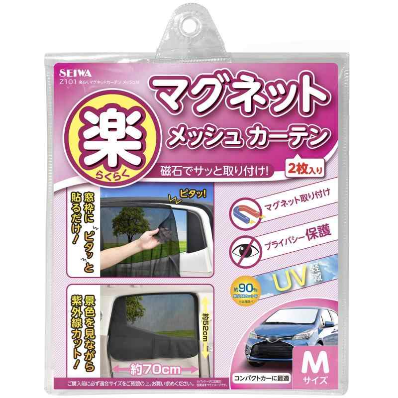 セイワ(SEIWA) 車内用品 カーテン 楽らくマグネットカーテン メッシュタイプ