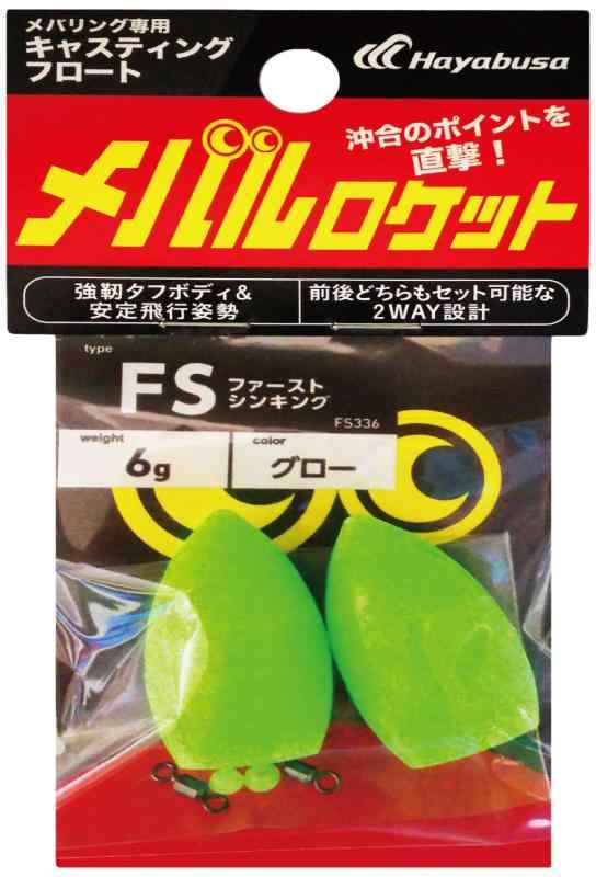 ハヤブサ(HAYABUSA) メバリング専用キャスティングフロート メバルロケット FS336