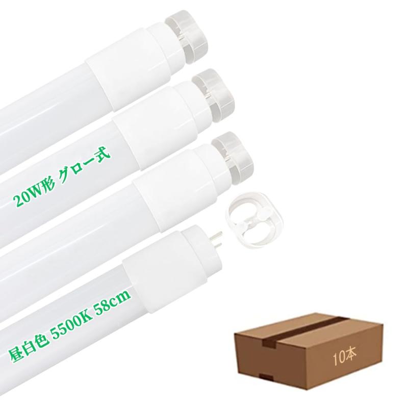LED蛍光灯 20w形 直管 58cm グロー式 20w形 直管蛍光灯 昼白色 5500K 蛍光灯20w形グロー式 工事不要 両..