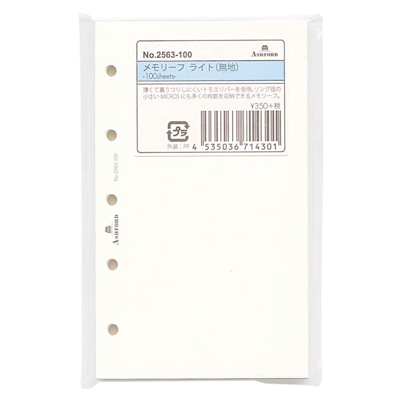 ミニ5穴サイズ メモリーフ ライト 無地 100枚 システム手帳リフィル 2563-100品番：2563-100