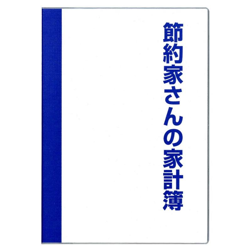 ダイゴー 家計簿 節約家さんの家計簿 B5 ブルー J1049