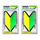 ナカトシ産業 初心者マーク (マグネットタイプ/反射マーク) 2枚セット