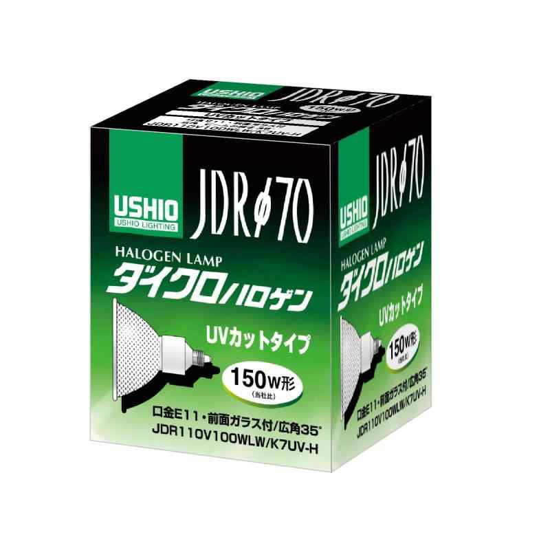 Ushio ウシオ USHIO ダイクロハロゲン JDRφ70 省電力タイプ 150W形 110V E11 広角 UVカット シルバー