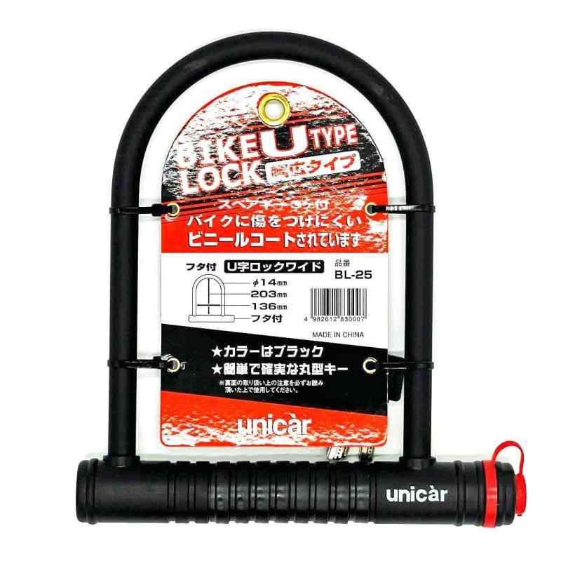 ユニカー(Unicar) U字ロック ワイド BL-25鍵穴部分キャップ付き