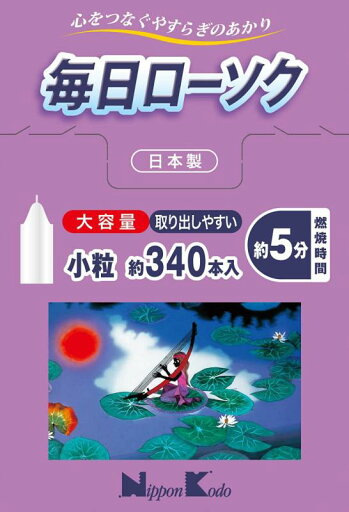 日本香堂(Nippon Kodo) 毎日ローソク 小粒 大容量 約340本入 日本香堂(Nippon Kodo) 毎日ローソク 小粒 大容量 約340本入