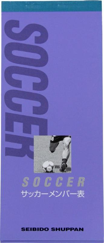 SEIBIDO SHUPPAN(セイビドウ シュッパン) サッカー メンバー表 9135