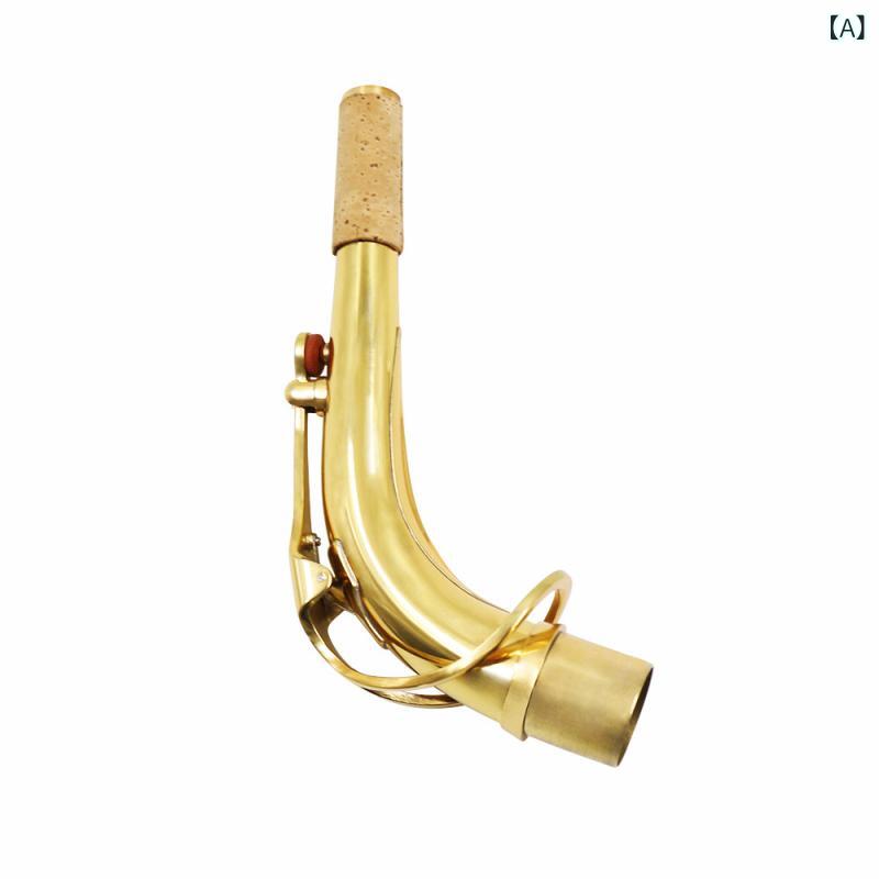 サックス 弯脖管 アルトサックス ネック 管楽器 パーツ 真鍮製 ブラス 吹奏楽 楽器 アクセサリー ゴールド シルバー 金 銀 交換用 メンテナンス 小物 部品 修理 予備 持ち運び 練習 演奏 発表会 音楽 コンサート