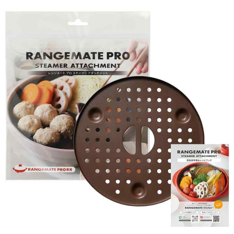 レンジメート プロ スチーマー アタッチメント RAMATE PRO STEAMER ATTACHMENT MCA901A レンジメートプロ専用蒸し器アタッチメント