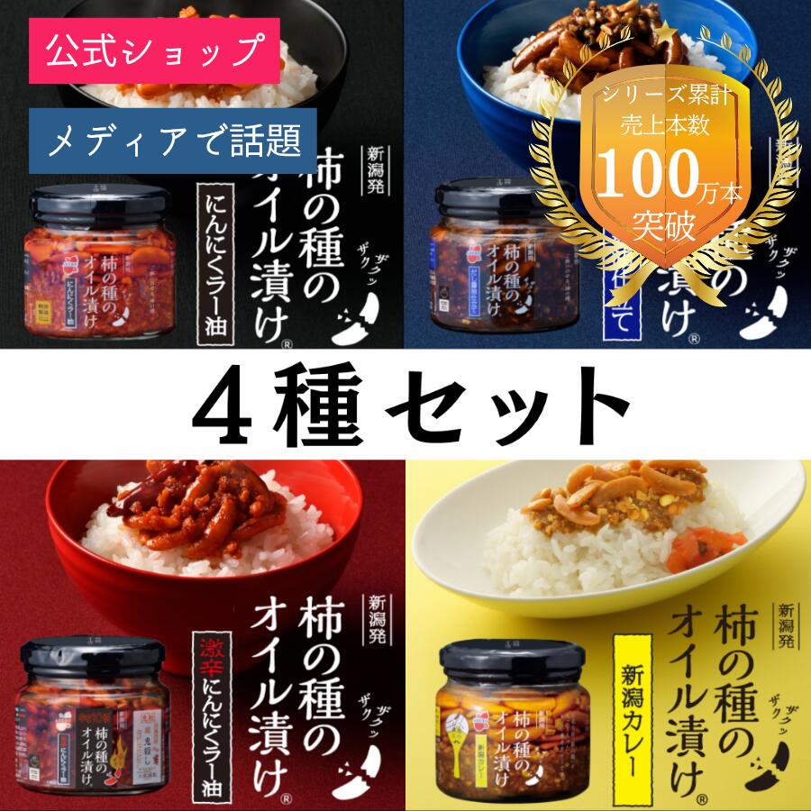 商品情報名称柿の種のオイル漬けにんにくラー油：具材入りラー油柿の種のオイル漬けだし醤油仕立て：具材入り調味料柿の種のオイル漬け激辛にんにくラー油：具材入り調味料柿の種のオイル漬け新潟カレー：具材入り調味料原材料名柿の種のオイル漬けにんにくラー油：食用大豆油(国内製造)、柿の種（でん粉、米、その他）、フライドガーリック、ラー油、フライドオニオン、砂糖、食用ごま油、食塩、コチュジャンパウダー、白すりごま、唐辛子、粉末しょうゆ／調味料（アミノ酸等）、パプリカ色素、加工デンプン、酸化防止剤（V.E）、香辛料抽出物、カラメル色素、増粘剤（加工デンプン）、ベニコウジ色素、（原材料の一部に小麦、ごま、大豆、豚肉を含む）柿の種のオイル漬けだし醤油仕立て：香味油(植物油脂、しょうゆ)(国内製造)、柿の種(でん粉、米、その他)、ピーナッツ、粉末しょうゆ、砂糖、かつお粉末、食塩、たん白加水分解物、唐辛子／カラメル色素、調味料(アミノ酸等)、タマリンド色素、加工デンプン、酸化防止剤(V.E)、パプリカ色素、ベニコウジ色素、香辛料抽出物、(一部に小麦・落花生・大豆を含む)柿の種のオイル漬け激辛にんにくラー油：ラー油（国内製造）、激辛柿の種（でん粉、米、唐辛子粉末、その他）、フライドガーリック、砂糖、フライドオニオン、柿の種（でん粉、米、しょうゆ、その他）、唐辛子粉末、食塩、コチュジャンパウダー、白すりごま、粉末しょうゆ、唐辛子／調味料（アミノ酸等）、パプリカ色素、加工デンプン、香辛料抽出物、酸化防止剤（V.E)、カラメル色素、増粘剤（加工デンプン）、ベニコウジ色素、（一部に小麦・ごま・大豆・豚肉を含む）柿の種のオイル漬け新潟カレー：食用大豆油（国内製造）、柿の種（でん粉、米、その他）、ピーナッツ、フライドガーリック、フライドオニオン、ポテトフレーク、カレー粉、オニオンパウダー、砂糖、かつお粉末、食塩、がらスープ、ガラムマサラ、粉末しょうゆ、唐辛子、クミンパウダー、にぼし粉末／調味料（アミノ酸等）、加工デンプン、着色料（カロチノイド、カラメル、ベニコウジ）、酸化防止剤（V.E）、香辛料抽出物、（一部に小麦・落花生・大豆・鶏肉を含む）内容量柿の種のオイル漬けにんにくラー油：160g柿の種のオイル漬けだし醤油仕立て：162g柿の種のオイル漬け激辛にんにくラー油：160g柿の種のオイル漬け新潟カレー：160g賞味期限発送日を含め残り90日以上のものを発送します保存方法直射日光、高温多湿をお避けください。開封後は賞味期限内にかかわらず、しっかりとフタをし、冷蔵庫に入れお早めにお召上がりください。販売者阿部幸製菓株式会社新潟県小千谷市上ノ山4-8-16製造者素井興食品工業株式会社新潟県新潟市西蒲区旗屋437番地1または阿部幸製菓株式会社　勝沼工場山梨県甲州市勝沼町綿塚160-1阿部幸製菓 柿の種のオイル漬け 全4種セット [にんにくラー油×だし醤油仕立て×激辛にんにくラー油×新潟カレー] 送料無料 がっちりマンデー!!で紹介されました！人気の柿の種のオイル漬け全4種をお試しいただけます。新潟限定 新潟土産 柿の種 ザクザク 薬味 調味料 万能 常備 食べるラー油 ごはんのお供 送料無料！柿の種のオイル漬け 4種セット 【柿の種のオイル漬け】まるごと入った柿の種は湿気ていると思われそうでありながらパリパリとした予想外の食感です。■にんにくラー油フライドガーリック、フライドオニオンなどが入った旨みたっぷりのラー油の中にクラッシュした柿の種を入れました。■だし醬油仕立てザクザク噛みしめる、だし醤油。■激辛にんにくラー油あのにんにくラー油が！激辛好きの楽しさを盛り込みプレミアム進化！■新潟カレーホカホカごはんにちょい乗せして食べるザクザク食感のカレーです。 人気のオイル漬け全4種類のセットです。 柿の種の新しい美味しさと驚きを提供します。 ご飯のおともに、調味料に、幅広くお楽しみ頂けます。 美味しいご飯のお供を探している！ オイル漬けを全種類試してみたい！ アレンジしやすい調味料が欲しい！ 驚きと共にお召し上がりいただける、新しい柿の種、「柿の種のオイル漬け」全4種類をセットでお届けいたします。どの味も試してみたい、どれが好みに合うか分からない…そんな方はぜひこちらで1瓶ずつお試しください！【にんにくラー油】新潟名物柿の種とおかずラー油の出会い！ザクザクパリパリ食感が癖になるおかずラー油です。フライドガーリック、フライドオニオンなどが入った旨みたっぷりのラー油の中にクラッシュした柿の種を入れました。ザクザクとした食感と食べごたえは驚きの美味しさ！まるごと入った柿の種は湿気ていると思われそうでありながらパリパリとした予想外の食感です。驚きとともにお召し上がりいただける、新しい柿の種です。【だし醤油仕立て】新潟県の名産品「柿の種」を、だし醤油仕込みの調味料に入れました。柿の種の味付は醤油を使用した醤油のたれ。王道の「醤油」味として完成させたい！として考えた本品は、柿の種の味付に良く使われる「かつおだし」を使用し、柿の種との調和を意識。「だし醤油」仕立ての調味料に仕上げております。さらに、柿の種のおいしさをより一層引き立たせる為に加えたピーナッツの白い粒が、見た目と食感にも良いアクセントとなっております。【激辛にんにくラー油】あのにんにくラー油が！激辛好きの楽しさを盛り込みプレミアム進化！「もっと辛さが欲しい」そんな柿の種のオイル漬けにんにくラー油ファン、消費者様の多くの声を形に…辛さレベルや味づくり、さらに、辛さを見た目でも楽しんでいただくためににんにくラー油に様々なポイントを盛り込みました。・激辛オイルに漬かったさや唐辛子入り。　・通常品よりやや赤黒いオイルが辛い物好きの食欲をそそる。・柿の種は阿部幸製菓特製激辛柿の種にチェンジ・新潟名物コラボ　大祐謹製唐辛子粉末「超鬼殺し」使用。【新潟カレー】「今すぐカレーが、ひとくち食べたい！」ちょっとカレーが食べたいときに、フタを開ければひとくちから味わえるカレー。温め不要で、ホカホカごはんにちょい乗せして食べるザクザク食感のカレーです。柿の種のオイル漬けが提供する新潟名物柿の種の「ザクザク」という食感が楽しいシリーズによる、「温め不要」「ちょい乗せ」という新しい発想のカレーとして、新潟の土産で楽しんでいただければという想いから「新潟カレー」と命名しました。 3～5営業日の発送です。1