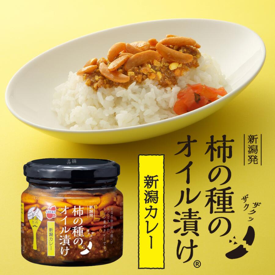 商品情報名称具材入りラー油原材料名食用大豆油（国内製造）、柿の種（でん粉、米、その他）、ピーナッツ、フライドガーリック、フライドオニオン、ポテトフレーク、カレー粉、オニオンパウダー、砂糖、かつお粉末、食塩、がらスープ、ガラムマサラ、粉末しょうゆ、唐辛子、クミンパウダー、にぼし粉末／調味料（アミノ酸等）、加工デンプン、着色料（カロチノイド、カラメル、ベニコウジ）、酸化防止剤（V.E）、香辛料抽出物、（一部に小麦・落花生・大豆・鶏肉を含む）内容量160g賞味期限発送日を含め90日以上のものを発送します保存方法直射日光、高温多湿をお避けください。開栓後はしっかりとフタをし、冷蔵庫に入れ、お早めにお召し上がりください。販売者阿部幸製菓株式会社新潟県小千谷市上ノ山4-8-16製造者素井興食品工業株式会社新潟県新潟市西蒲区旗屋437番地1【がっちりマンデー!!で紹介】阿部幸製菓 柿の種のオイル漬け 新潟カレー [160g/瓶] ザクザクとした驚きの食感が特長の柿の種のオイル漬けから、新潟の新しいご飯のお供としてカレーが登場！ うどん トースト アレンジ 新潟土産 新潟限定 柿の種のオイル漬けから、新潟の新しいご飯のお供としてカレーが登場！ 「柿の種が湿気てそうなのに湿気てない！」ザクザクとした驚きの食感が特長の柿の種のオイル漬けから、新潟の新しいご飯のお供としてカレーが登場！ ザクザクのクラッシュ柿の種が生む満足の食感！ 温め不要でホカホカごはんにちょい乗せして食べられる かける、混ぜる、アレンジ自在です！ 新しいおつまみを探している！ 手軽におかずのバリエーションを広げたい！ 美味しいものを知り合いにも勧めたい！ ※がっちりマンデーで紹介されました！「柿の種が湿気てそうなのに湿気てない！」ザクザクとした驚きの食感が特長の柿の種のオイル漬けから、新潟の新しいご飯のお供としてカレーが登場！「今すぐカレーが、ひとくち食べたい！」ちょっとカレーが食べたいときに、フタを開ければひとくちから味わえるカレー。温め不要で、ホカホカごはんにちょい乗せして食べるザクザク食感のカレーです。ごはんのほかにも、トーストしたパンにかければ「カレーパン」に。うどんを食べている途中でカレーうどんが食べたくなれば途中から「カレーうどん」に変身！…なんてこともできます。使いやすいカレーは、ごはんのお供にとどまらずアレンジは無限大。柿の種のオイル漬けが提供する新潟名物柿の種の「ザクザク」という食感が楽しいシリーズによる、「温め不要」「ちょい乗せ」という新しい発想のカレーとして、新潟の土産で楽しんでいただければという想いから「新潟カレー」と命名しました。カレーの新しい食べ方に、革命を起こします♪柿の種のオイル漬けは、阿部幸製菓の登録商標です。 3〜5営業日以内の発送です。1