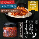 【スーパーSALE限定!エントリー&店舗内買い回りでポイント最大10倍!】【がっちりマンデー!!で紹介】【送料無料】 柿の種のオイル漬け にんにくラー油 160g×5個セット 柿の種ラー油 食べるラー油 かきのたね 新潟土産 ごはんのお供 ご飯のお供 ギフト 【阿部幸製菓】