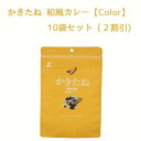 【2割引き!】かきたね Color Yellow 017和風カレー 10袋セット 柿の種を、好きな味で。好きな色で。【阿部幸製菓】柿の種 おやつ カレー 新潟土...