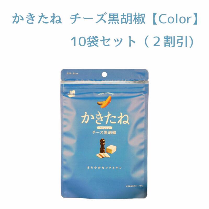 【2割引き！】かきたね Color Blue 020チーズ黒胡椒 10袋セット 柿の種を、好きな味で。好きな色で。【阿部幸製菓】 柿の種 おやつ つまみ チーズ 胡椒 新潟土産 お洒落 ブラックペッパー カラー カラフル メンバーカラー 推し色 青 ブルー ピーナッツなし