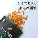 かきたね Basic 003 わさび醤油 柿の種を、好きな味で。好きな色で。【阿部幸製菓】柿の種 おやつ つまみ ギフト お洒落 プレゼント ブラック 黒 ピーナッツなし