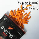 かきたね Basic 006とうがらし 柿の種を、好きな味で。好きな色で。 【阿部幸製菓】 柿の種 おやつ つまみ ギフト お洒落 プレゼント ブラック 黒 ピーナッツなし