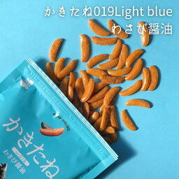 かきたね Color Light blue 019わさび醤油 柿の種を、好きな味で。好きな色で。 【阿部幸製菓】 柿の種 おやつ つまみ わさび 醤油 新潟土産 お洒落 ピリ辛 カラー カラフル メンバーカラー 推し色 水色 ライトブルー ピーナッツなし