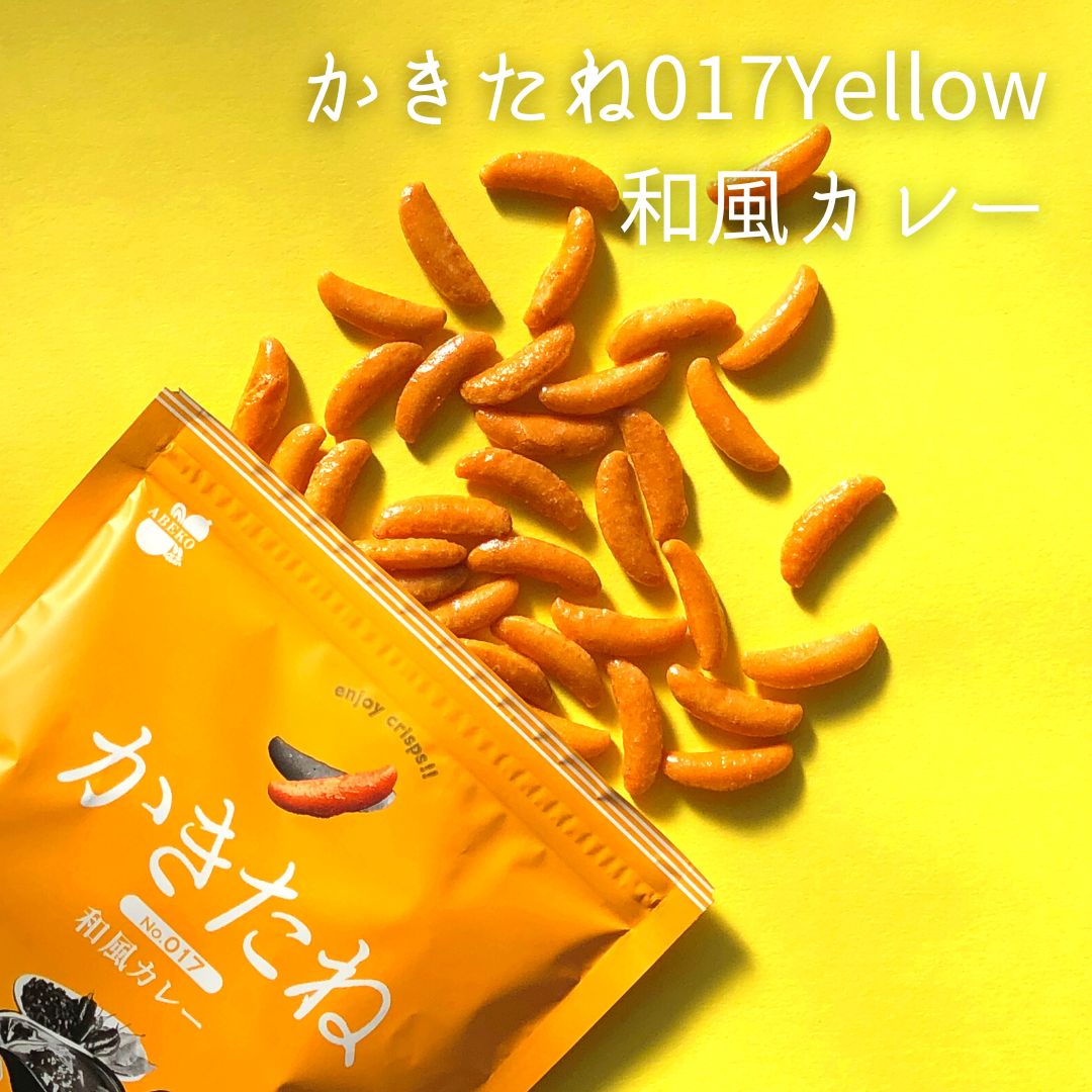 かきたね Color Yellow 017和風カレー 柿の種を、好きな味で。好きな色で。柿の種 おやつ つまみ カレー 新潟土産 お洒落 イエロー カラー カラフル メンバーカラー 推し色 黄色 ピーナッツなし