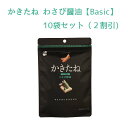 【20%オフ!】かきたね Basic 003 わさび醤油【10袋セット】 柿の種を、好きな味で。好きな色で。【阿部幸製菓】柿の種 おやつ つまみ ギフト お洒落 プレゼント ブラック 黒 ピーナッツなし