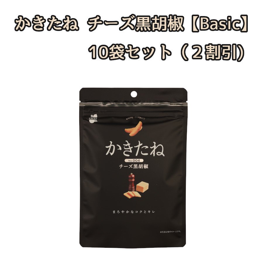 【2割引き！】かきたね Basic 004チーズ黒胡椒【10袋セット】 柿の種を、好きな味で。好きな色で。 【阿部幸製菓】 柿の種 おやつ つまみ ギフト お洒落 プレゼント ブラックペッパー ブラック 黒 ピーナッツなし