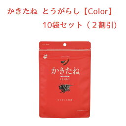 【2割引き！】かきたね Color Red 015とうがらし 10袋セット 柿の種を、好きな味で。好きな色で。【阿部幸製菓】柿の種 おやつ つまみ とうがらし 新潟土産 お洒落 カラー カラフル メンバーカラー 推し色 赤 レッド ピーナッツなし ピリ辛