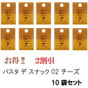 【マラソン限定!ポイント5倍】【2割引き!】Pasta de Snack(パスタ デ スナック)02 チーズ 10袋セット 手軽なサイズと5つの味