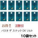 【2割引き!】Pasta de Snack(パスタ デ スナック)04 ソルト 10袋セット 手軽なサイズと5つの味