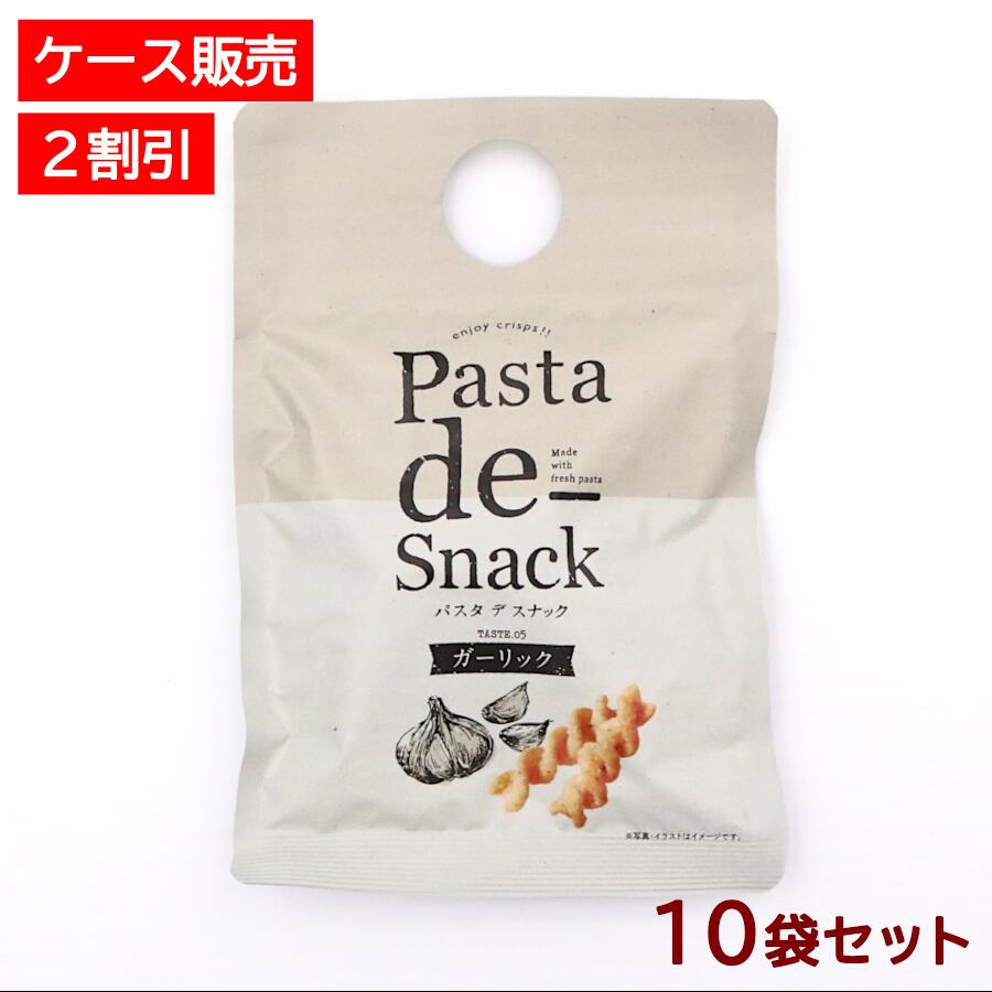 Pasta de Snack（パスタ デ スナック）05　ガーリック　10袋セット　 手軽なサイズと5つの味 "選ぶ"が..