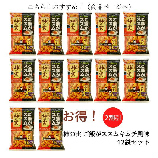 柿の実 ご飯がススムキムチ風味 12袋セット 【阿部幸製菓】 おつまみ 食べきり 小袋 おやつ 揚げあられ ピーナッツ揚げ キムチ ご飯がススム 甘辛 ピー揚げ