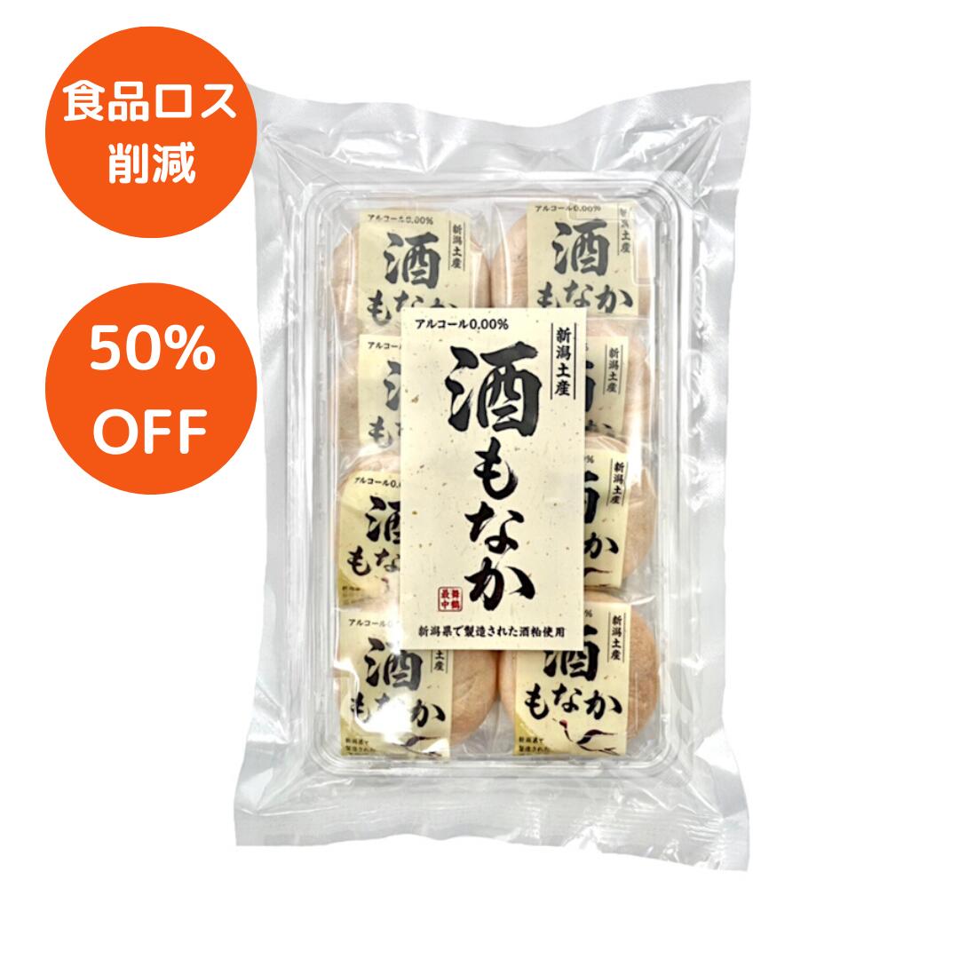 食品ロス削減 50%オフ！【石増製菓】酒もなか 【※賞味期限2026年9月11日】　新潟県で製造された酒粕使用（アルコール0.00%） 新潟土産