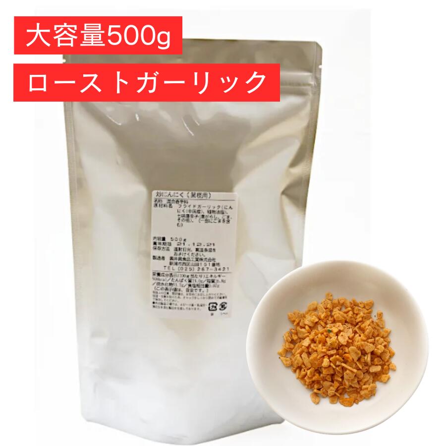 素井興食品 炒にんにく お得用詰替え袋 [500g/袋] 阿部幸製菓