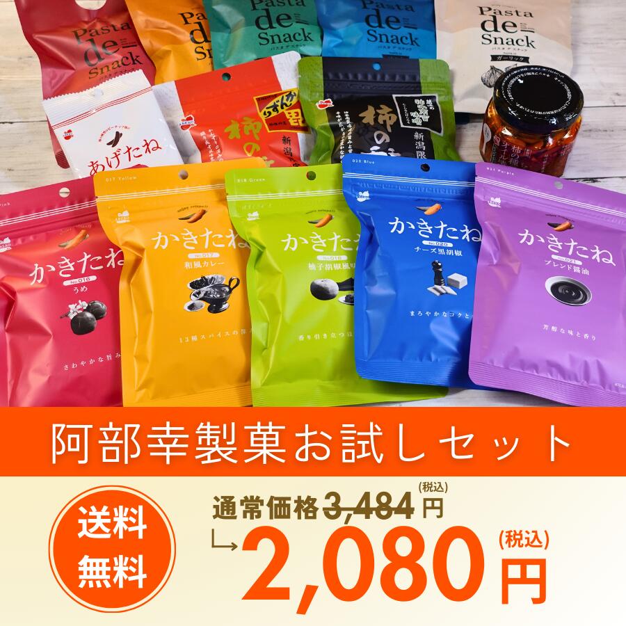 【送料無料/お一人様1点限り】柿の種のオイル漬け入り！お試しセット14品 2,080円【阿部幸製菓】 柿の種 おやつ つまみ ギフト お洒落 プレゼント 推し色 メンバーカラー カラフル 買い回り