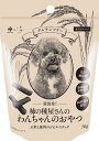 新潟発!柿の種屋さんのわんちゃんのおやつ お米と鹿肉のジビエスナック