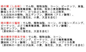 柿の実3種類×2セット【お試し価格】【阿部幸製菓】