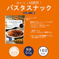 パスタスナック 女性にうれしいヘルシーなスナック菓子 《阿部幸製菓》ロカボ おいしく楽しく適正糖質 ヘルシー 低糖質