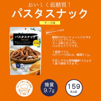 パスタスナック 女性にうれしいヘルシーなスナック菓子 《阿部幸製菓》ロカボ おいしく楽しく適正糖質 ヘルシー 低糖質