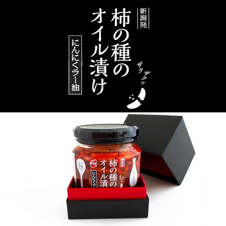 柿の種のオイル漬け【化粧箱1個入り】【阿部幸製菓】ギフト 贈り物 内祝い お年賀 お中元 お歳暮 景品 母の日 父の日 敬老の日 贈答 高級感 プレゼント 新潟限定 新潟土産 okashi-saori-10000079 阿部幸製菓 サンプル画像3