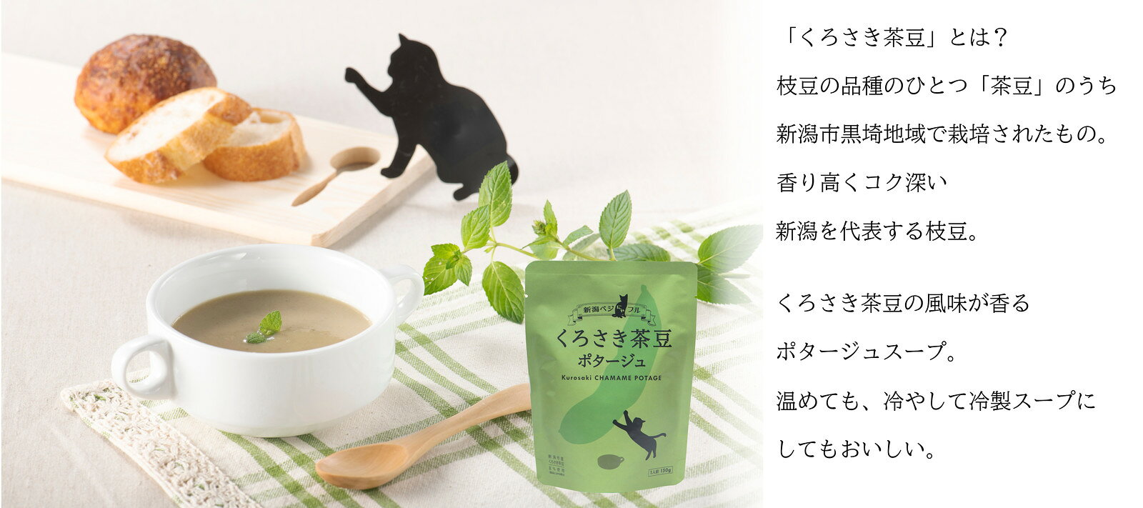 【食品ロス削減】3割引き！新潟ベジにゃフル くろさき茶豆ポタージュ ※賞味期限2026年9月5日　新潟野菜 レトルト 【阿部幸製菓】 猫好き プレゼント okashi-saori-10000469 阿部幸製菓 サンプル画像3