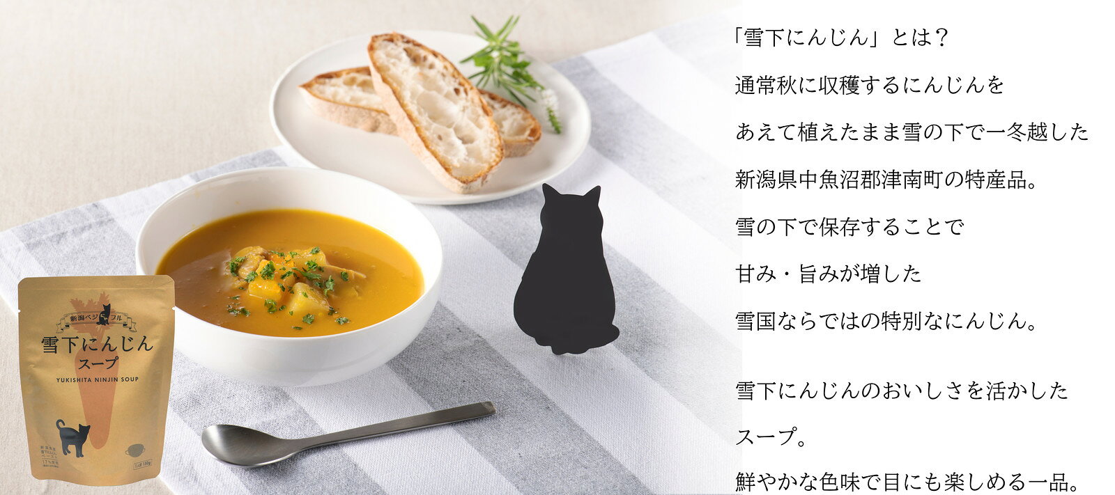 新潟ベジにゃフル 雪下にんじんスープ【阿部幸製菓】新潟野菜 レトルト 猫好き おうちごはん 雪下にんじん スープ　ヘルシー お洒落 okashi-saori-10000174 阿部幸製菓 サンプル画像3