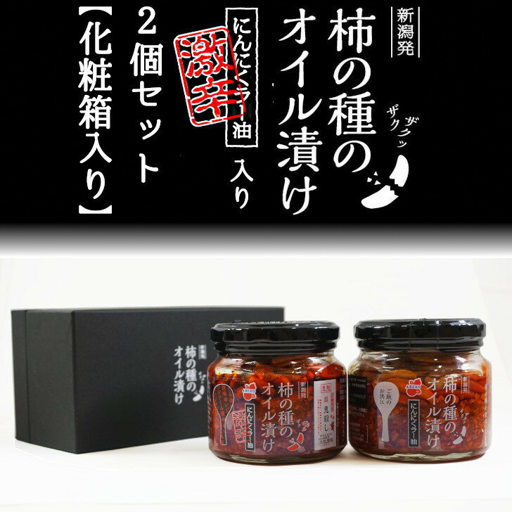 柿の種のオイル漬け 2個セット【化粧箱入り】激辛と選べる組み合わせ 【阿部幸製菓】 ギフト 贈り物 プレゼント 内祝い お年賀 お中元 お歳暮 景品 母の日 父の日 敬老の日 高級感