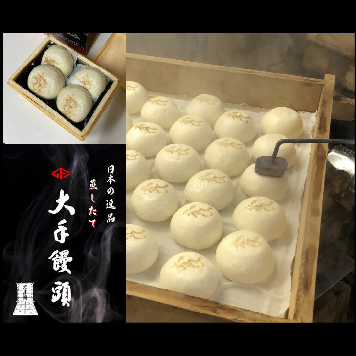 まんじゅう 【紅屋重正】 日本の逸品 蒸したて大手饅頭 （4個入り）酒まんじゅう 和菓子 長岡 蒸したて ギフト 贈り物 プレゼント 母の日 父の日 敬老の日 年賀 中 元歳暮 内祝い