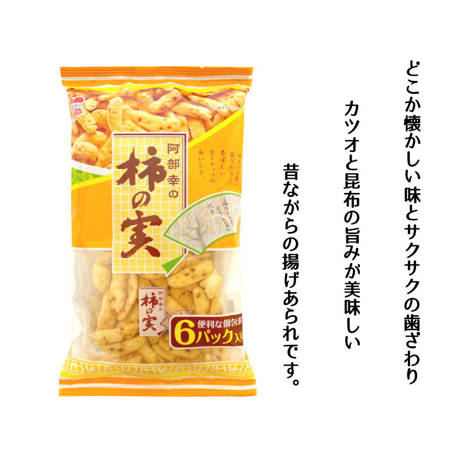柿の実 【阿部幸製菓】 おつまみ 食べきり 小...の紹介画像2