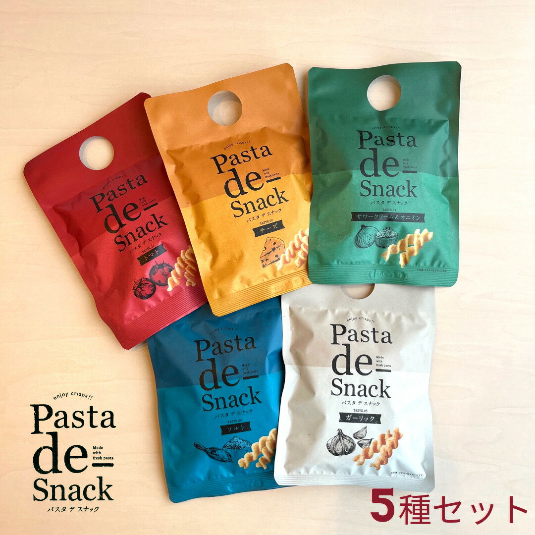 【送料無料】Pasta de Snack（パスタ デ スナック）5種セット ※お届け日の指定不可/他商品との同梱不可【阿部幸製菓】 お洒落 買い回り ギフト トマト チーズ サワクリ ソルト ガーリック カラフル