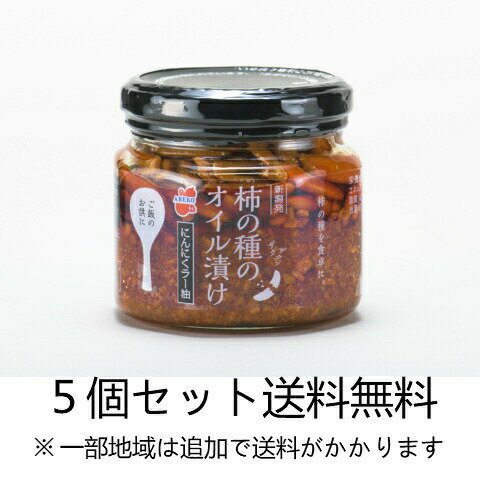 【送料無料】 柿の種のオイル漬け にんにくラー油 160g×5個セット 【阿部幸製菓】 家事ヤロウ シューイチ ラヴィット…