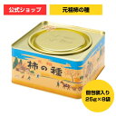 元祖柿の種8袋缶入り / 浪花屋製菓 柿の種 ギフト かきのたね ピーナッツなし おやつ つまみ プレゼント 【阿部幸製菓】