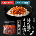柿の種のオイル漬け にんにくラー油【阿部幸製菓】新潟限定 柿の種 ザクザク 薬味 調味料 常備 食べるラー油 ごはんのお供 ピリ辛 ガーリック 餃子 お茶漬け チャーハン