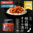 【スーパーSALE限定!エントリー&店舗内買い回りでポイント最大10倍!】【がっちりマンデー!!で紹介】柿の種のオイル漬け にんにくラー油 【阿部幸製菓】新潟限定 柿の種 ザクザク 薬味 調味料 常備 食べるラー油 ごはんのお供 ピリ辛 ガーリック 餃子 お茶漬け ギフト