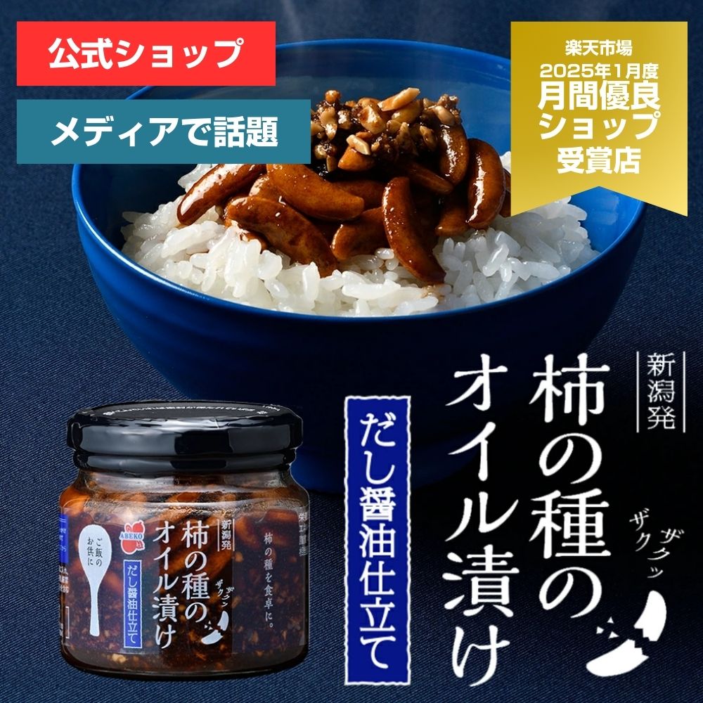【8/4-8/11エントリー＆3点以上購入でポイント10倍キャンペーン中！】オイル漬けシリーズ第3弾！柿の種のオイル漬け だし醤油仕立て【阿部幸製菓】 新潟限定 新潟土産 柿の種 ザクザク 醤油 だし汁 薬味 調味料 万能 常備 ごはんのお供 ごはん 新潟限定 新潟土産 柿の種のサムネイル