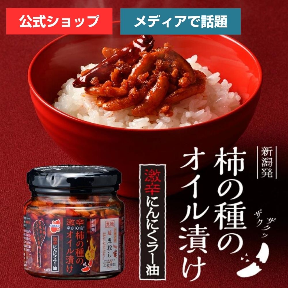 【スーパーSALE限定！エントリー＆店舗内買い回りでポイント最大10倍！】激辛！オイル漬けシリーズ第4弾！柿の種のオイル漬け 激辛にんにくラー油 【阿部幸製菓】 新潟限定 新潟土産 柿の種 ザクザク 薬味 調味料 万能 常備 激辛 食べるラー油 ごはんのお供 餃子